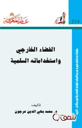 سلسلة الفضاء الخارجي واستخداماته السلمية  214 للمؤلف محمد بهي الدين عرجون